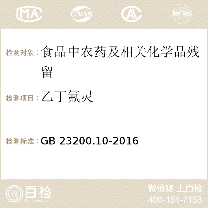 乙丁氟灵 桑枝、金银花、枸杞子和荷叶中488种农药及相关化学品残留量的测定 气相色谱-质谱法GB 23200.10-2016