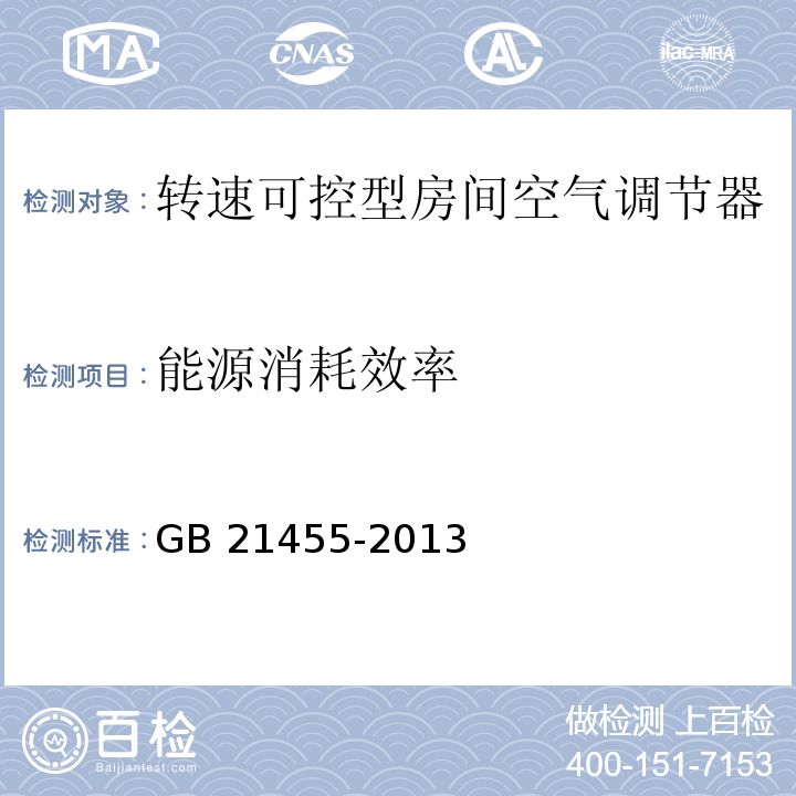 能源消耗效率 轉速可控型房間空氣調節器能效限定值及能效等級GB 21455-2013