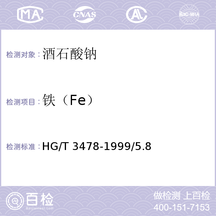 铁（Fe） HG/T 3478-1999 化学试剂 酒石酸钠