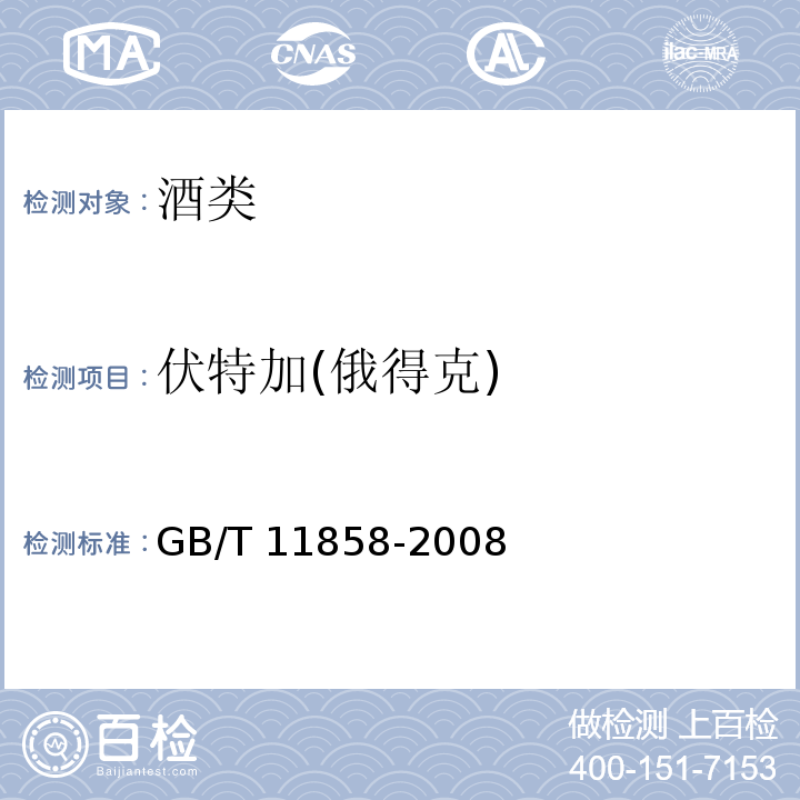 伏特加(俄得克) 伏特加(俄得克 GB/T 11858-2008