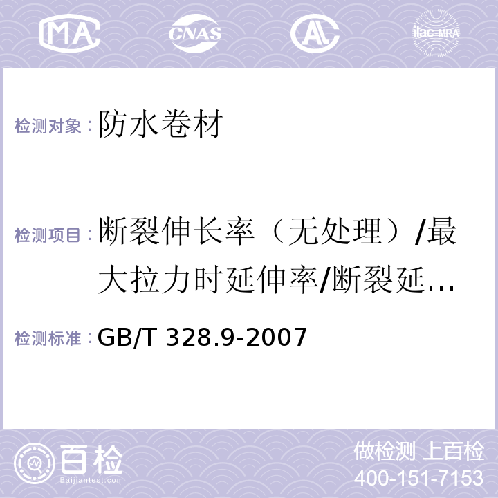 断裂伸长率（无处理）/最大拉力时延伸率/断裂延伸率/拉断伸长率 建筑防水卷材试验方法 第9部分：高分子防水卷材 拉伸性能