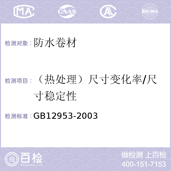 （热处理）尺寸变化率/尺寸稳定性 氯化聚乙烯防水卷材 GB12953-2003