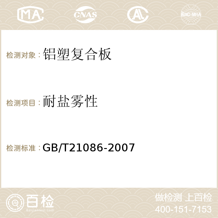 耐盐雾性 建筑幕墙GB/T21086-2007