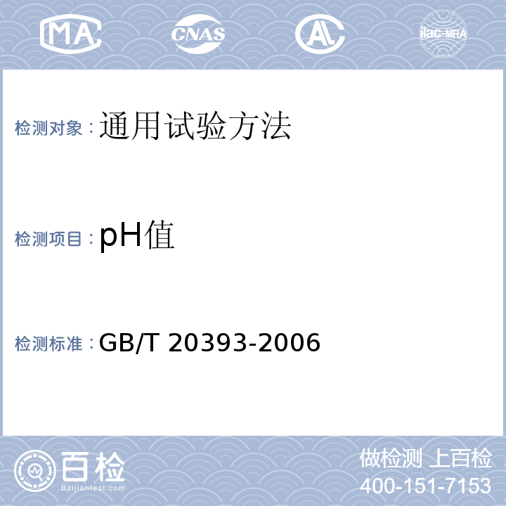 pH值 GB/T 20393-2006 天然彩色棉制品及含天然彩色棉制品通用技术要求