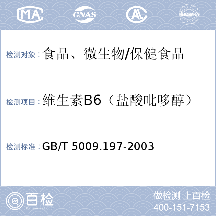 维生素B6（盐酸吡哆醇） 保健食品中盐酸硫胺素、盐酸吡哆醇、烟酸、烟酰胺和咖啡因的测定