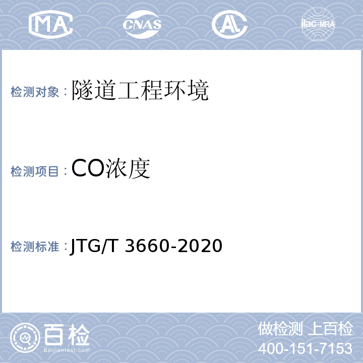 CO浓度 公路隧道施工技术规范 JTG/T 3660-2020