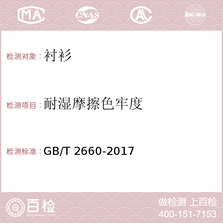 耐湿摩擦色牢度 衬衫GB/T 2660-2017