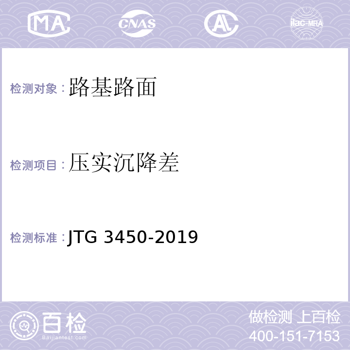 压实沉降差 公路路基路面现场测试规程 JTG 3450-2019