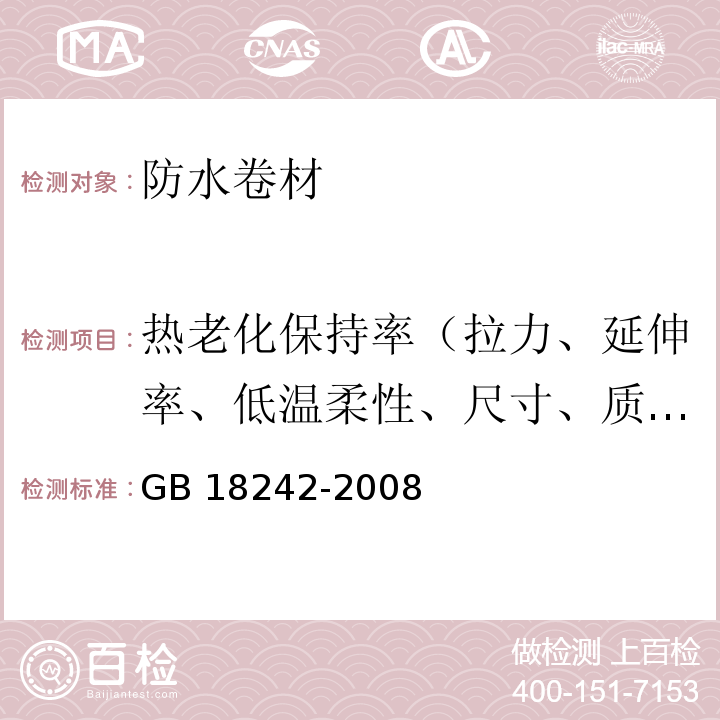 热老化保持率（拉力、延伸率、低温柔性、尺寸、质量损失） 弹性体改性沥青防水卷材 GB 18242-2008