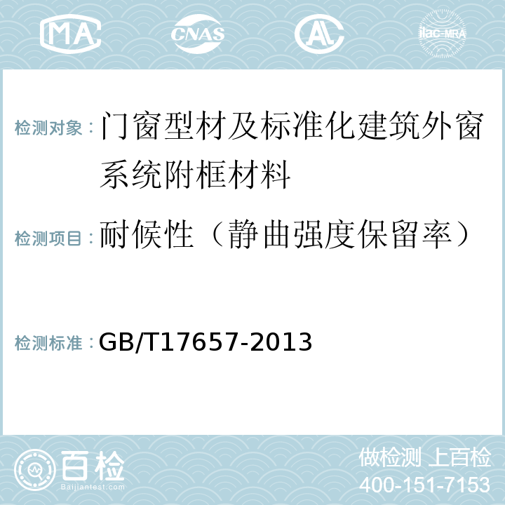 耐候性（静曲强度保留率） 人造板及饰面人造板理化性能试验方法 GB/T17657-2013