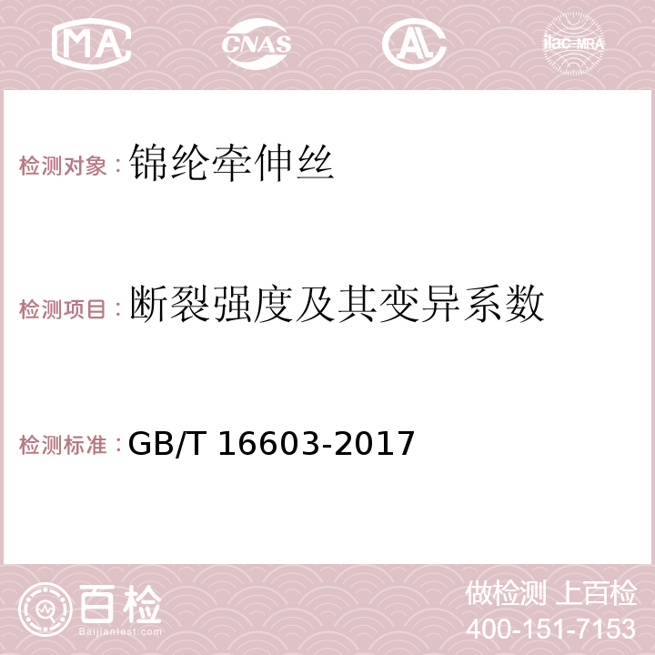 断裂强度及其变异系数 锦纶牵伸丝GB/T 16603-2017