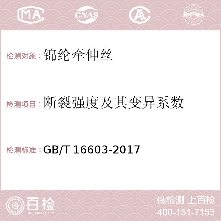 断裂强度及其变异系数 GB/T 16603-2017 锦纶牵伸丝