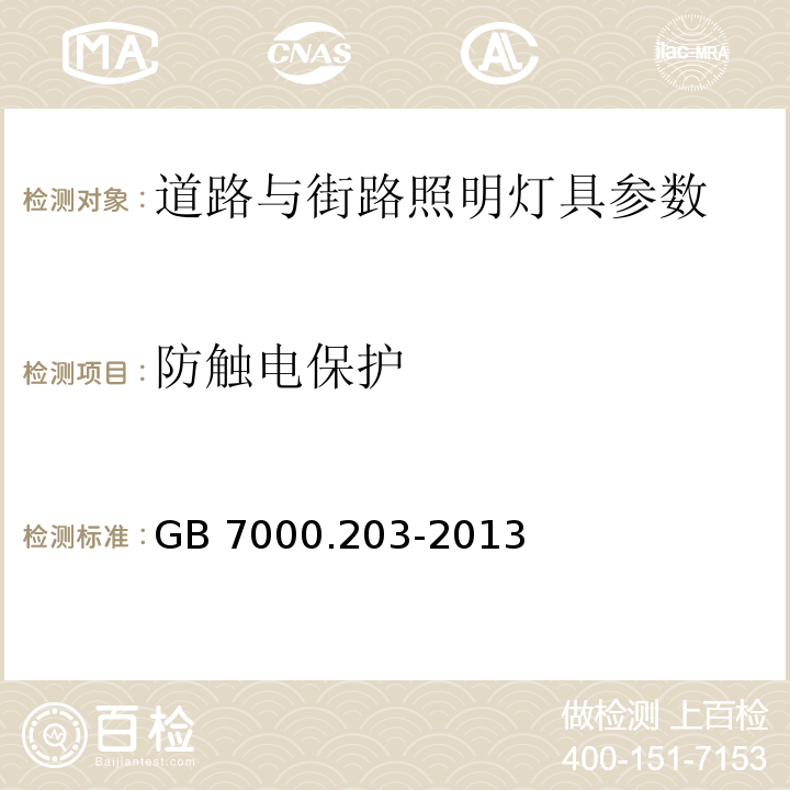 防触电保护 灯具 第2-3部分：特殊要求 道路与街路照明灯具 GB 7000.203-2013