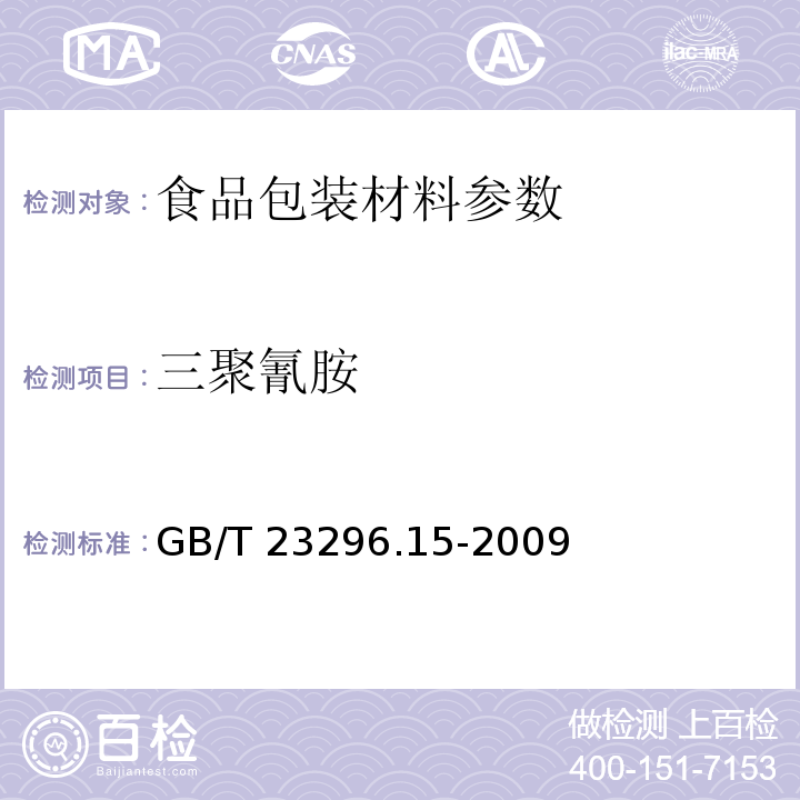 三聚氰胺 食品接触材料 高分子材料 食品模拟物中2,4,6-三氨基-1,3,5-三嗪（三聚氰胺）的测定 高效液相色谱法 GB/T 23296.15-2009