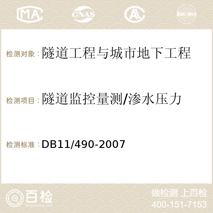 隧道监控量测/渗水压力 DB 11/490-2007 地铁工程监控量测技术规程