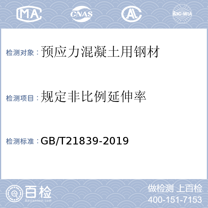 规定非比例延伸率 预应力混凝土用钢材试验方法 GB/T21839-2019