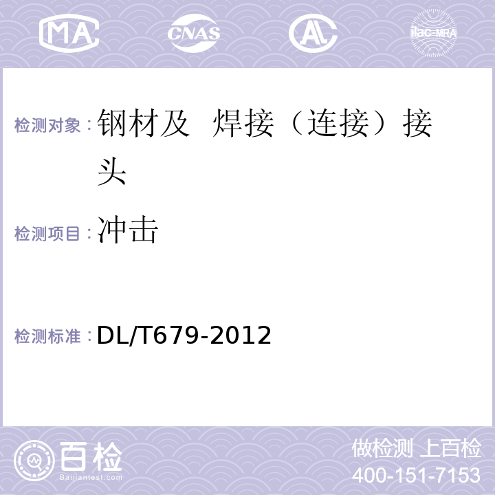 冲击 DL/T 679-2012 焊工技术考核规程
