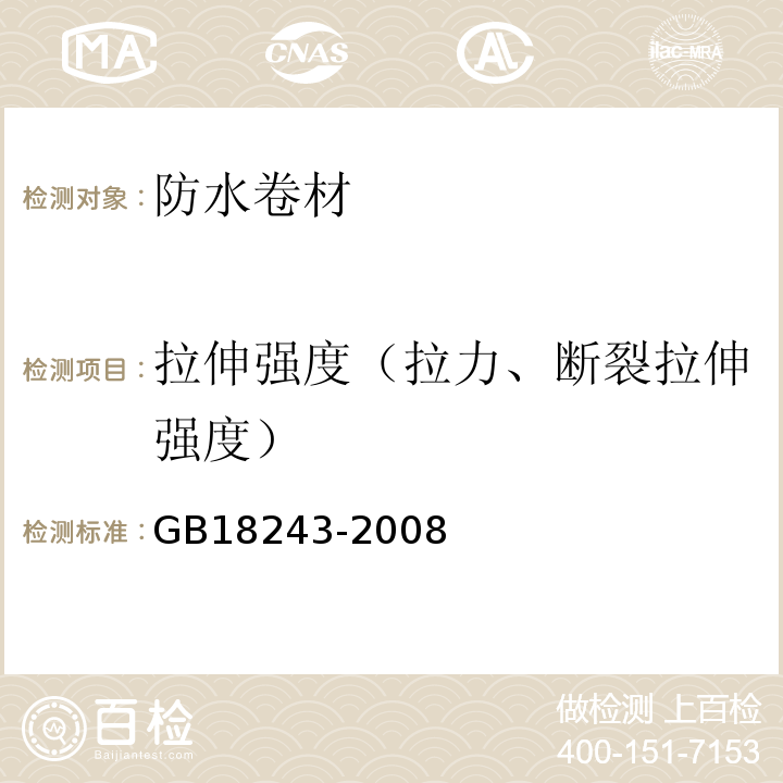 拉伸强度（拉力、断裂拉伸强度） 塑性体改性沥青防水卷材 GB18243-2008