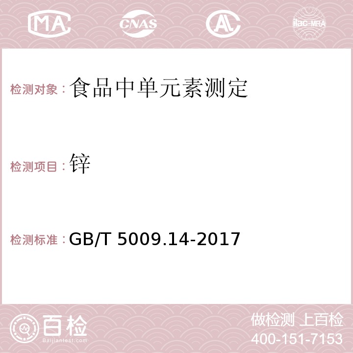 鋅 食品安全國家標準 食品中鋅的測定 GB/T 5009.14-2017