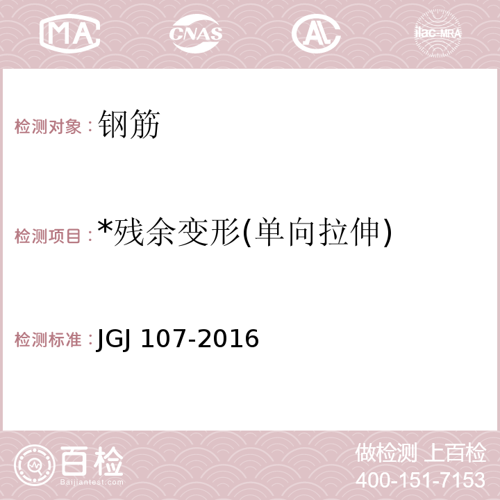 *残余变形
(单向拉伸) JGJ 107-2016 钢筋机械连接技术规程(附条文说明)