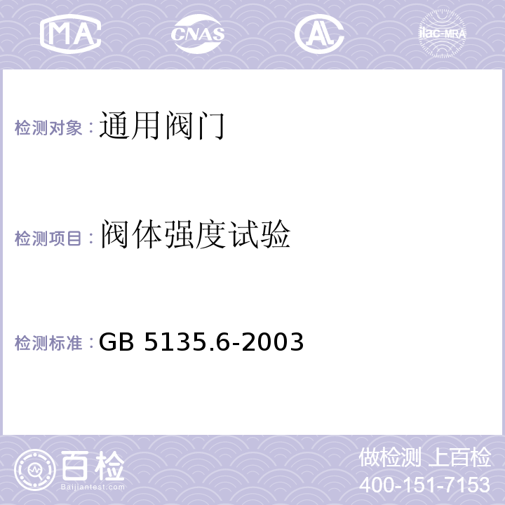 阀体强度试验 GB 5135.6-2003 自动喷水灭火系统 第6部分:通用阀门