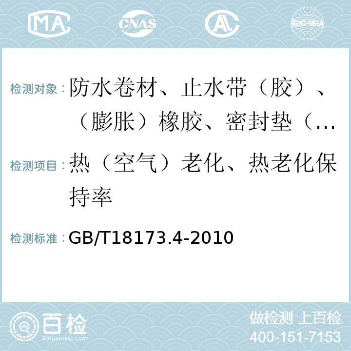 热（空气）老化、热老化保持率 高分子防水材料 第4部分：盾构法隧道管片用橡胶密封垫 GB/T18173.4-2010