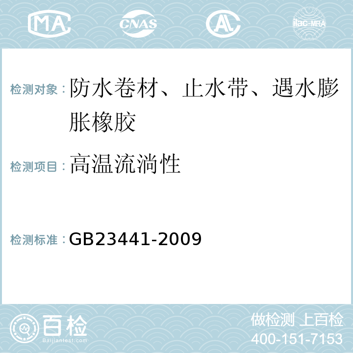 高温流淌性 自粘聚合物改性沥青防水卷材GB23441-2009