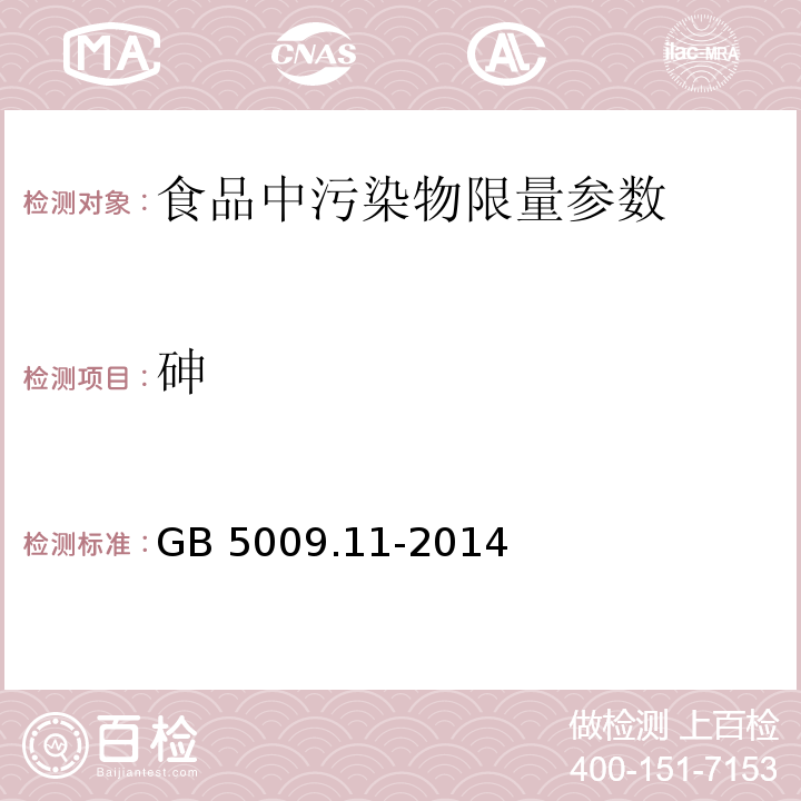 砷 食品安全国家标准食品中总砷及 机砷的测定GB 5009.11-2014