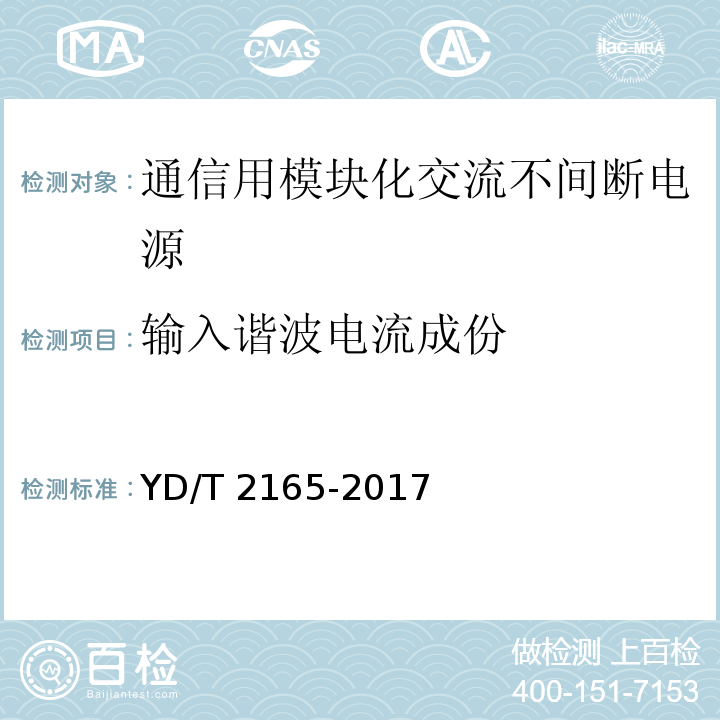 输入谐波电流成份 通信用模块化交流不间断电源YD/T 2165-2017