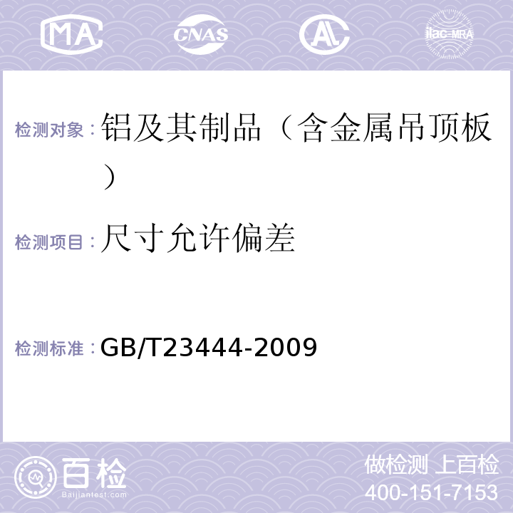 尺寸允许偏差 金属及金属复合材料吊顶板 GB/T23444-2009