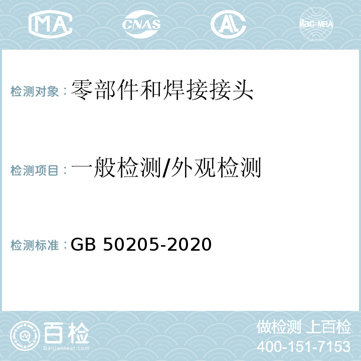 一般检测/外观检测 GB 50205-2020 钢结构工程施工质量验收标准