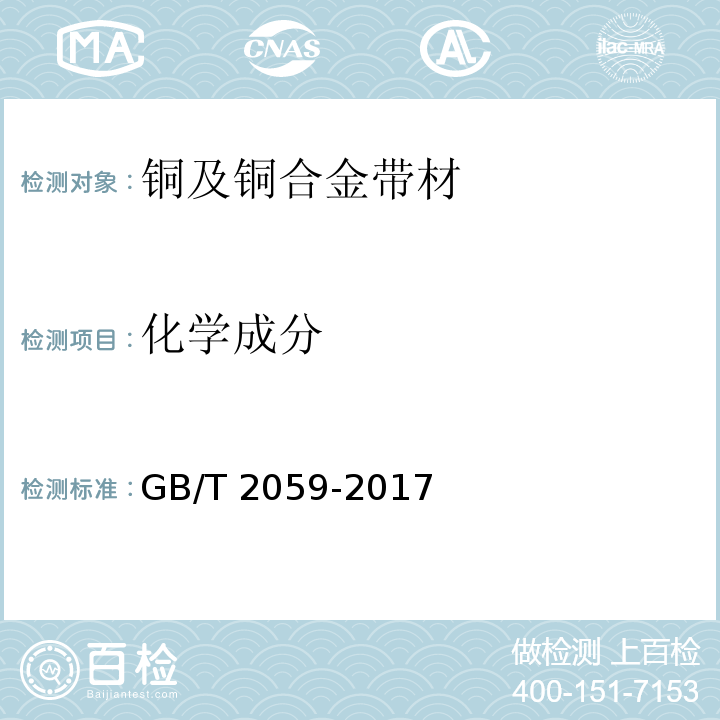 化学成分 铜及铜合金带材GB/T 2059-2017