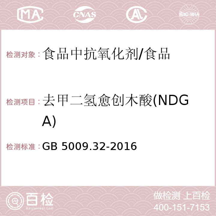 去甲二氢愈创木酸(NDGA) 食品安全国家标准食品中9种抗氧化剂的测定/GB 5009.32-2016