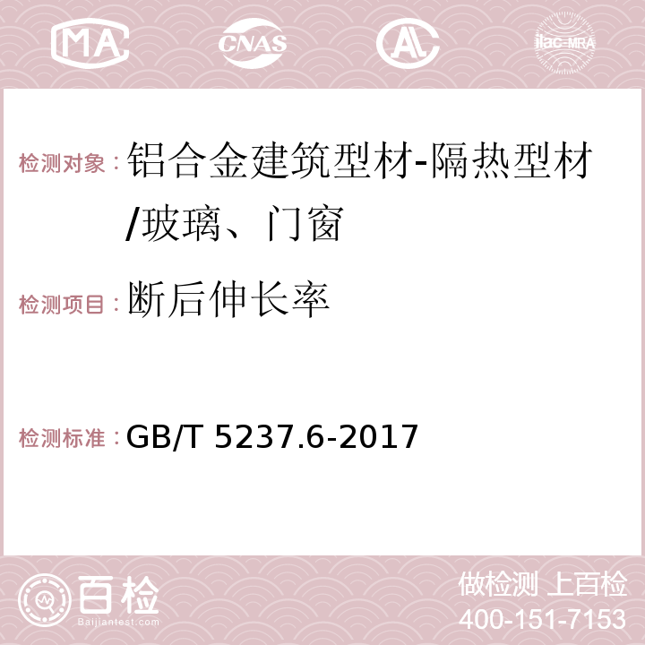 断后伸长率 铝合金建筑型材 第6部分：隔热型材 （5.1.2）/GB/T 5237.6-2017