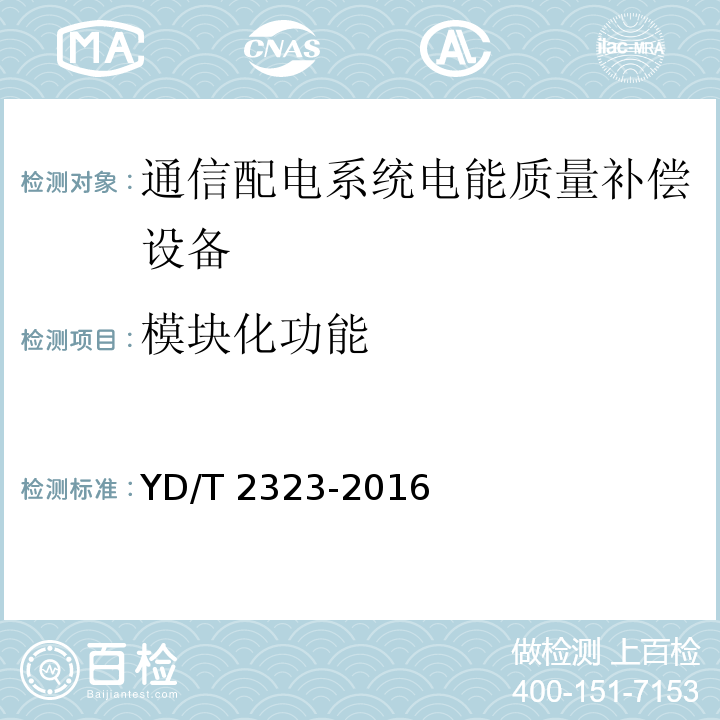 模块化功能 通信配电系统电能质量补偿设备YD/T 2323-2016