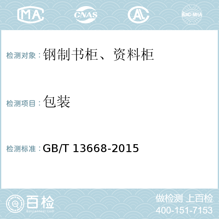 包装 GB/T 13668-2015 钢制书柜、资料柜通用技术条件