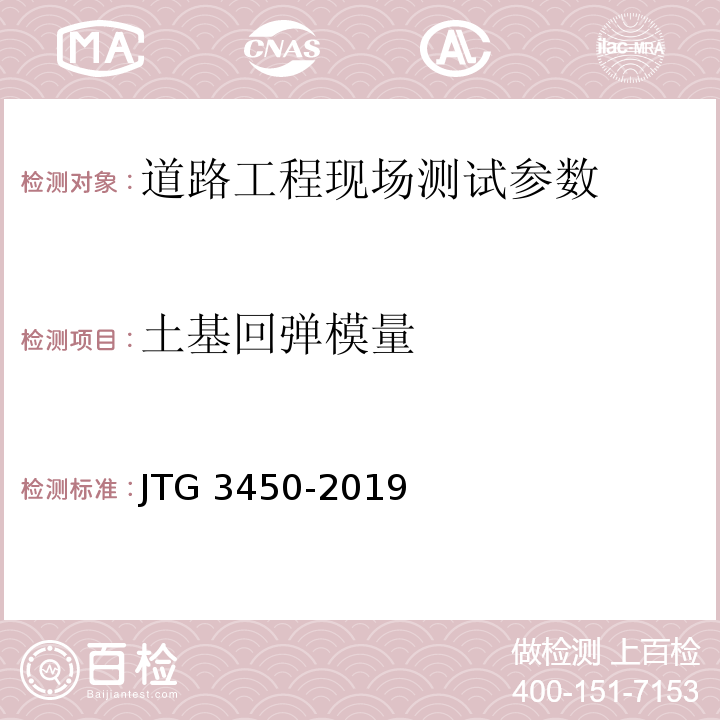 土基回弹模量 路基路面现场检测规程 JTG 3450-2019