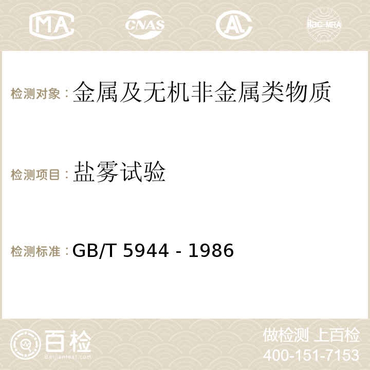 盐雾试验 轻工产品技术镀层腐蚀试验结果的评价GB/T 5944 - 1986