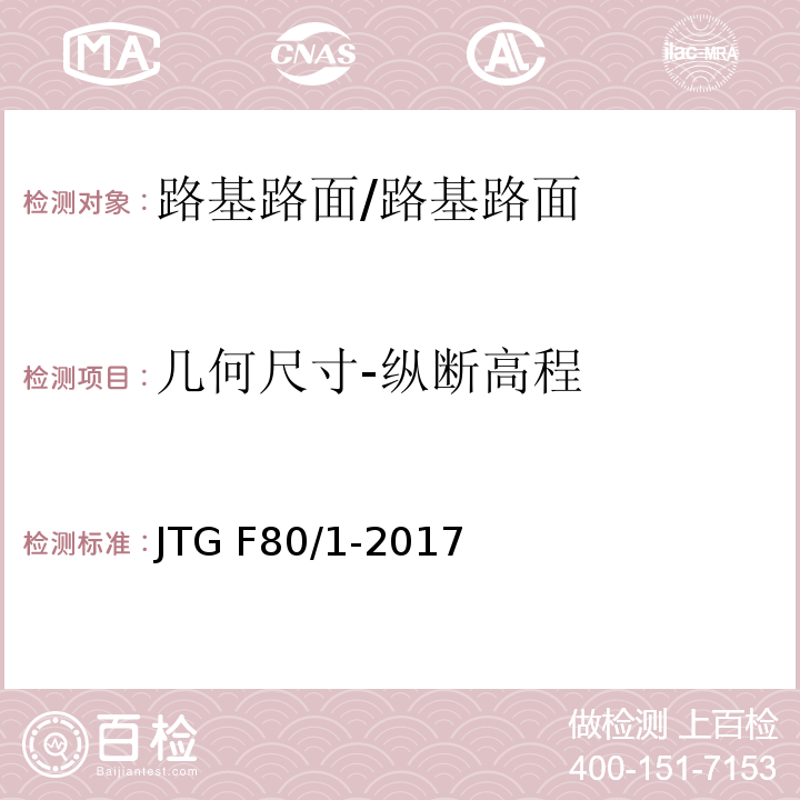 几何尺寸-纵断高程 公路工程质量检验评定标准 第一册 土建工程 （4.2.2）/JTG F80/1-2017