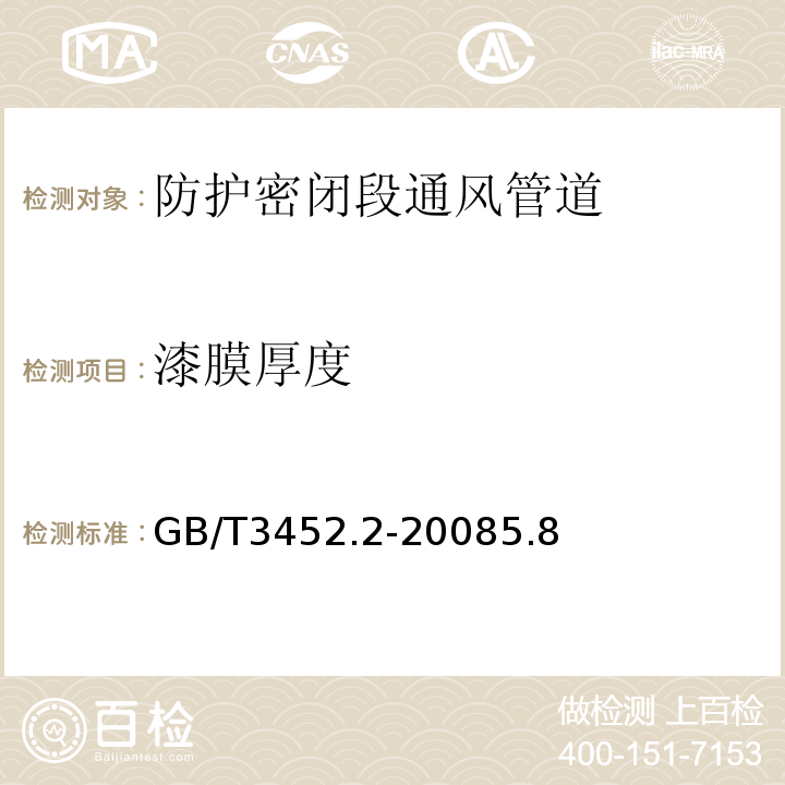 漆膜厚度 GB/T 3452.2-2008 色漆和清漆的测定 GB/T3452.2-20085.8声波法