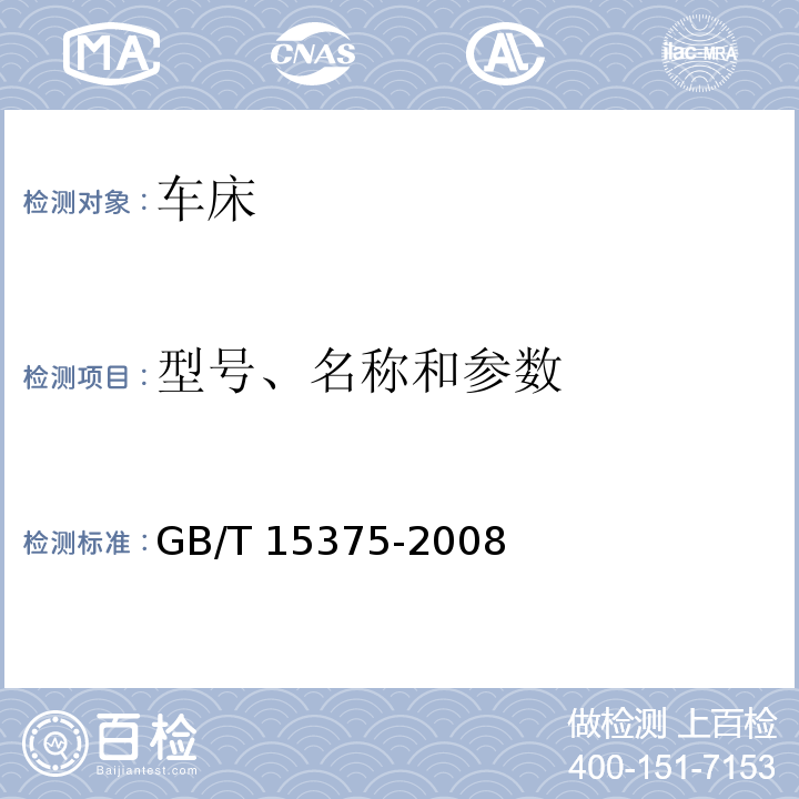 型号、名称和参数 GB/T 15375-2008 金属切削机床 型号编制方法
