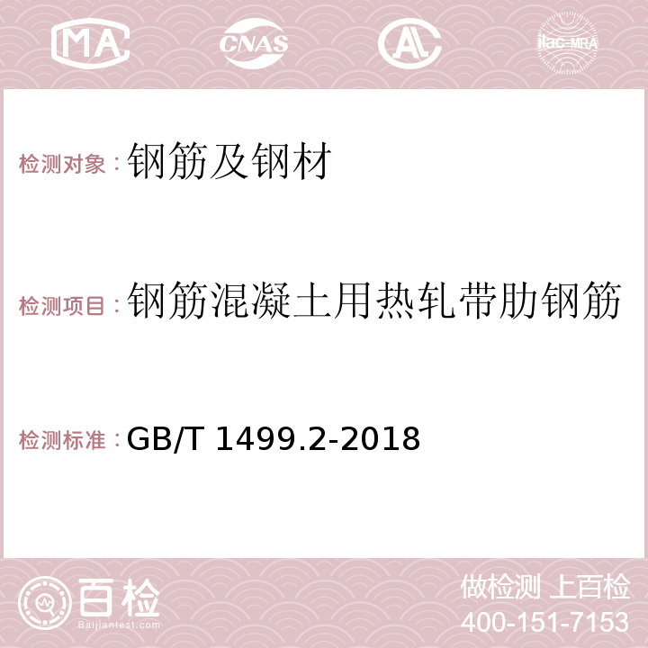 钢筋混凝土用热轧带肋钢筋 钢筋混凝土用钢筋 第2部分：热轧带肋钢筋GB/T 1499.2-2018