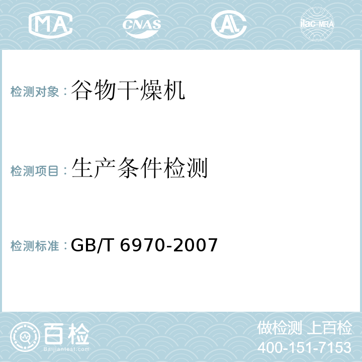 生产条件检测 GB/T 6970-2007 粮食干燥机试验方法