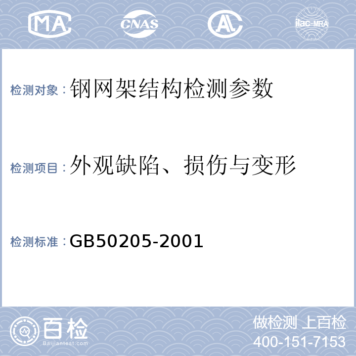 外观缺陷、损伤与变形 钢结构工程施工质量验收规范 GB50205-2001