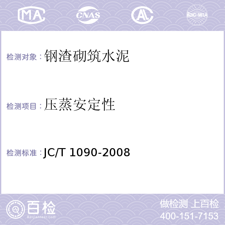 压蒸安定性 钢渣砌筑水泥JC/T 1090-2008