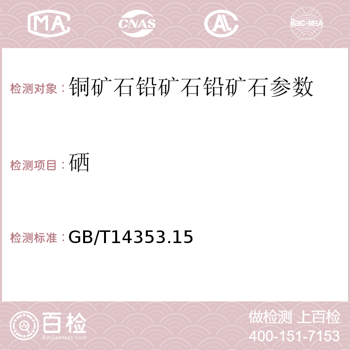 硒 铜矿石、铅矿石和锌矿石化学分析方法 GB/T14353.15－2010