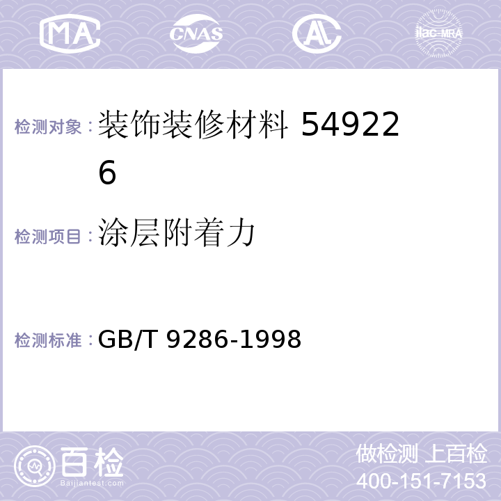 涂层附着力 漆和清漆漆膜的划格试验 GB/T 9286-1998