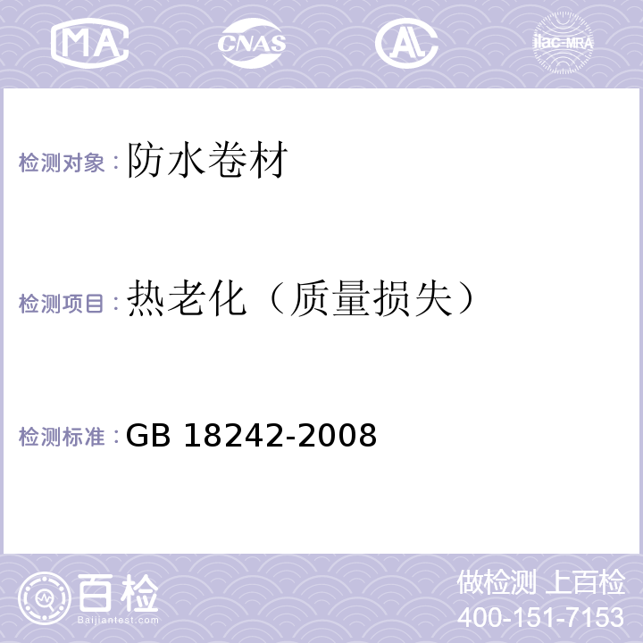 热老化（质量损失） 弹性体改性沥青防水卷材 GB 18242-2008