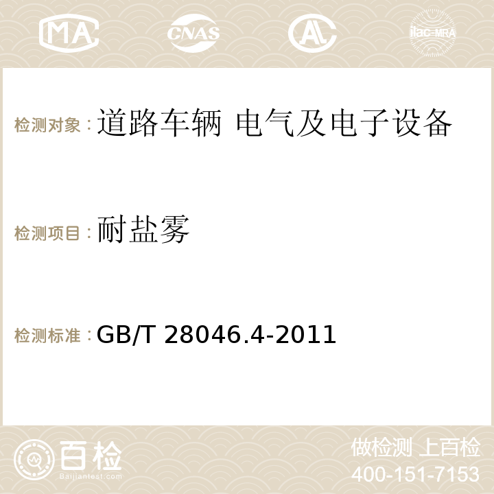 耐鹽霧 道路車輛 電氣及電子設備的環境條件和試驗 第4部分：氣候負荷GB/T 28046.4-2011