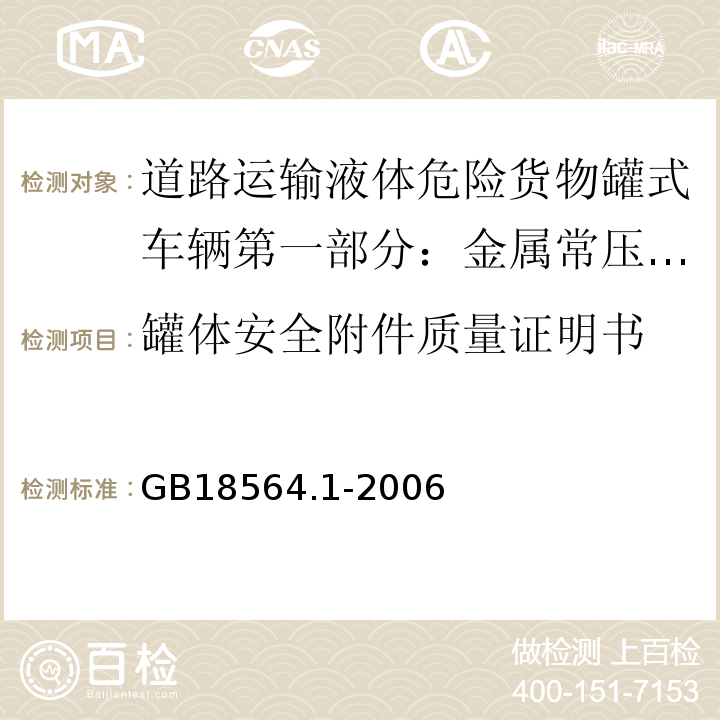 罐体安全附件质量证明书 道路运输液体危险货物罐式车辆第1部分：金属常压罐体技术要求